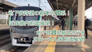 【地下鉄20系新田辺行き前面展望】竹田〜大久保