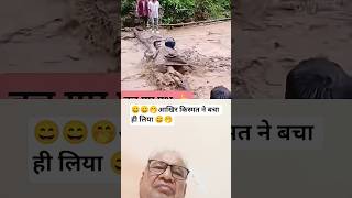😄🤭बचाने वाला है भगवान 😄🤭#funny #flood #waterlogging