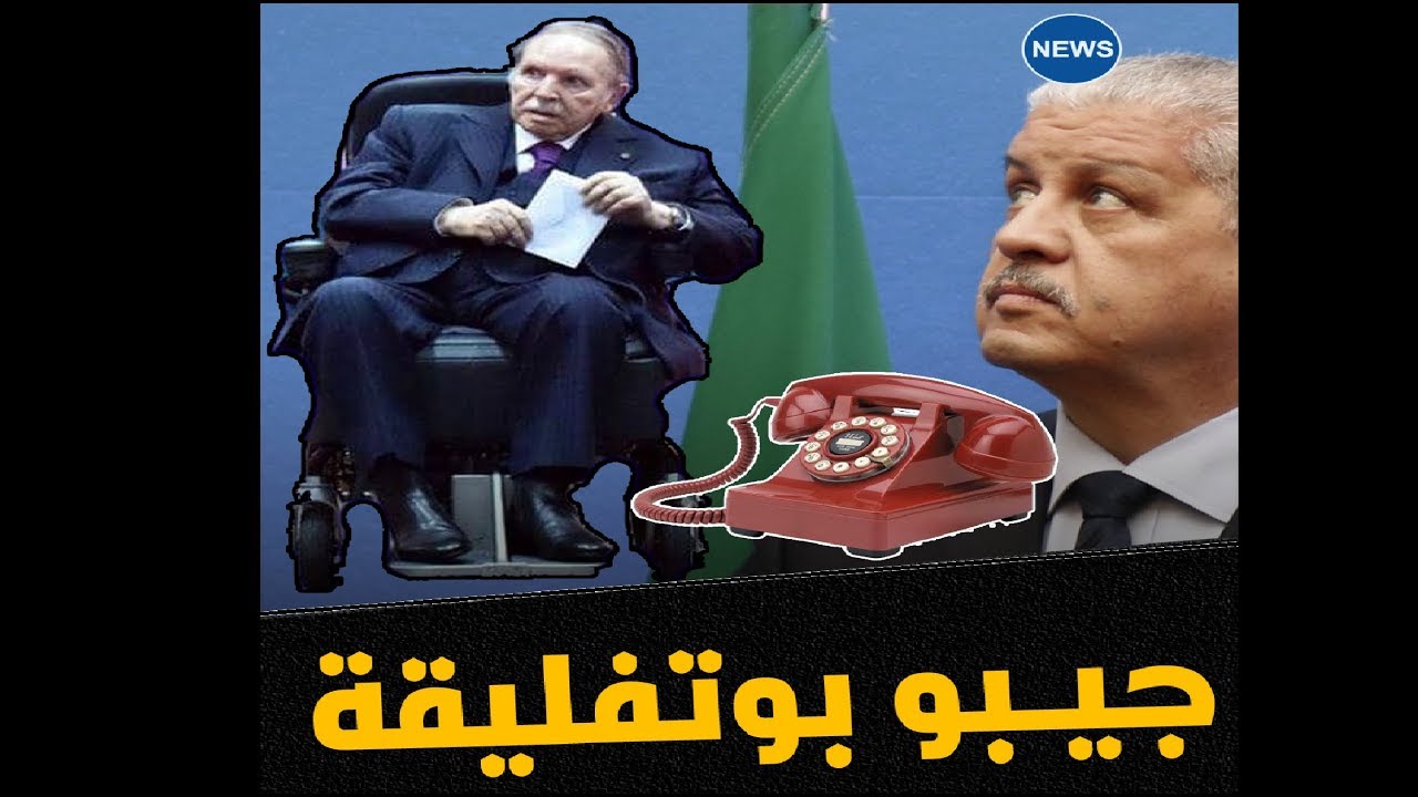 ما قصة عبد المالك سلال مع بوتفليقة والتلفون ☎️ !؟