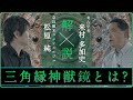 「銅鏡を解説！三角縁神獣鏡とは？」【対談】松原純 × 来村多加史