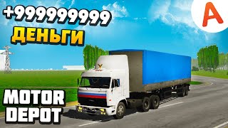 Новый Глитч На Деньги Обновление 1.211 - Motor Depot (Мобильные Игры)