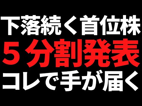 あの株価下落が続いている世界トップが５分割発表で買いやすくなる