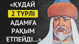 АТА БАБАЛАРЫМЫЗДЫҢ ҚҰДАЙ ЖАЙЛЫ АЙТЫП КЕТКЕН НАҚЫЛ СӨЗДЕРІ. Накыл создер.