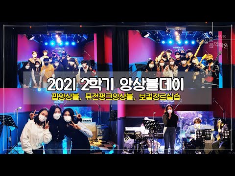 [부천경희실용음악학원]  2021 2학기 앙상블데이