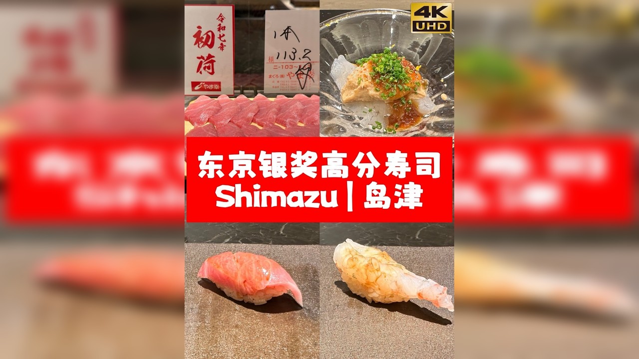 东京银奖高分寿司Omakase｜岛津Shimazu 2025年第一弹！ 吃到了2025年山幸的第一批金枪鱼，也吃到了260元一贯的特大号牡丹虾寿司，提前祝大家新年快乐！