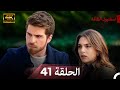 نسخة طويلة اسطنبول الظالمة 41 Arabic Dubbed Long Version 4K 