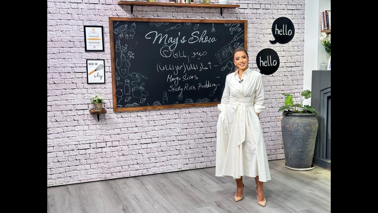 مي شو مع مي يعقوبي| منيو المانجا| Mango Slices - Stickey Rice Pudding - مخلل المانجا | 26 سبتمبر