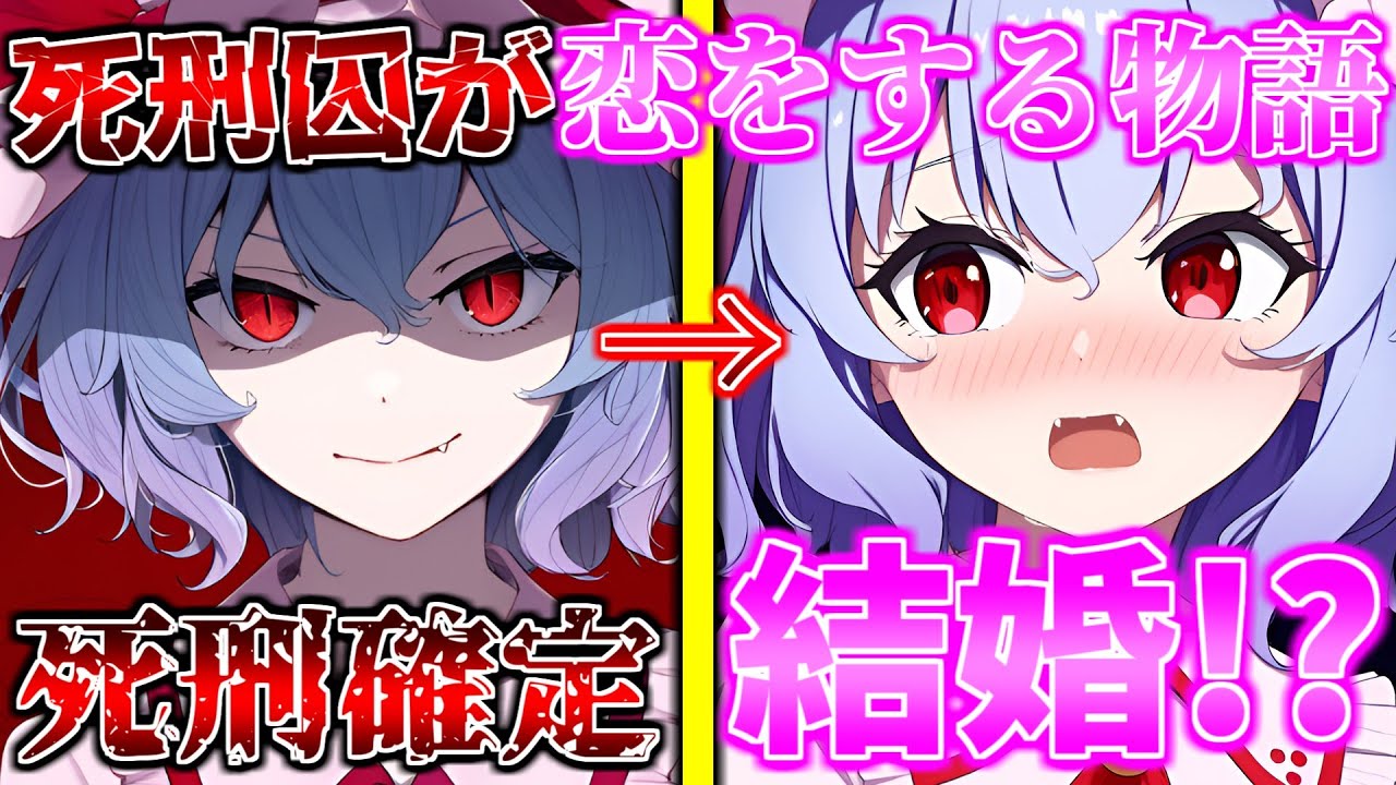 【ゆっくり茶番劇】【総集編＋後日談】死刑囚になったレミリアは死刑執行人に恋をする