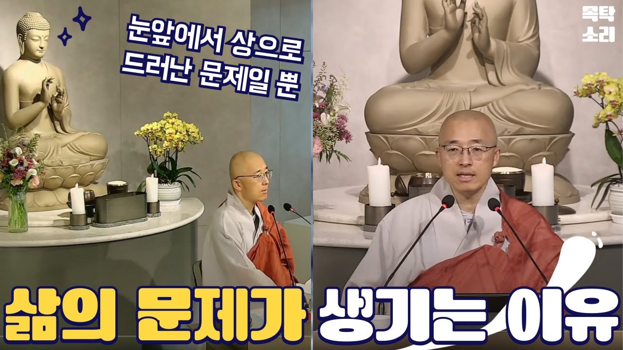 [황벽34] 문제, 고통이 생기는 이유, 눈앞에서 상으로 드러난 문제일 뿐