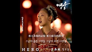 【中韓歌詞 Lyrics/가사】 金高銀 (김고은)- 그대 향한 나의 꿈 / 당신을 기억합니다 황후마마여