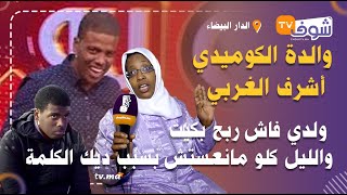 والدة أشرف الغربي الملقب بـ