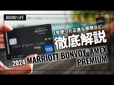 【2023年最新】マリオットボンヴォイアメックス・プレミアムカードの特典を徹底解説！旅行好きな方にオススメのカードです。