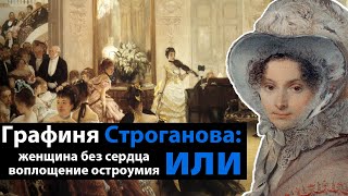 Графиня Строганова женщина без убеждении и 