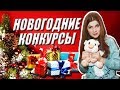 Веселые развлечения на Новый год & Новогодние конкурсы для корпоративов, игры для компании