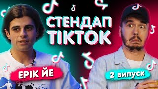 СТЕНДАП-ТІКТОК #2 / Ерік Йе & Дмитро Тютюн
