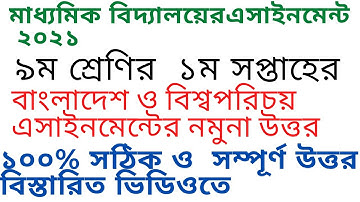 বাংলাদেশ ও বিশ্বপরিচয় এসাইনমেন্টের উত্তর ১ম সপ্তাহের|| BGS Answer Sheet Class 9 1st week||