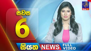 🔴 LIVE | Siyatha News | 6.00 PM | 23 - 09 - 2025