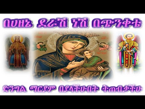 በሃዘኔ ደራሽ ነሽ ዘማሪ ሊቀ ዲያቆን ዋኘባቸው ካሳ