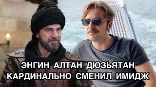 ЭНГИН АЛТАН ДЮЗЬЯТАН КАРДИНАЛЬНО СМЕНИЛ ИМИДЖ. Энгин Алтан Дюзьятан. Engin Altan Düzyatan.