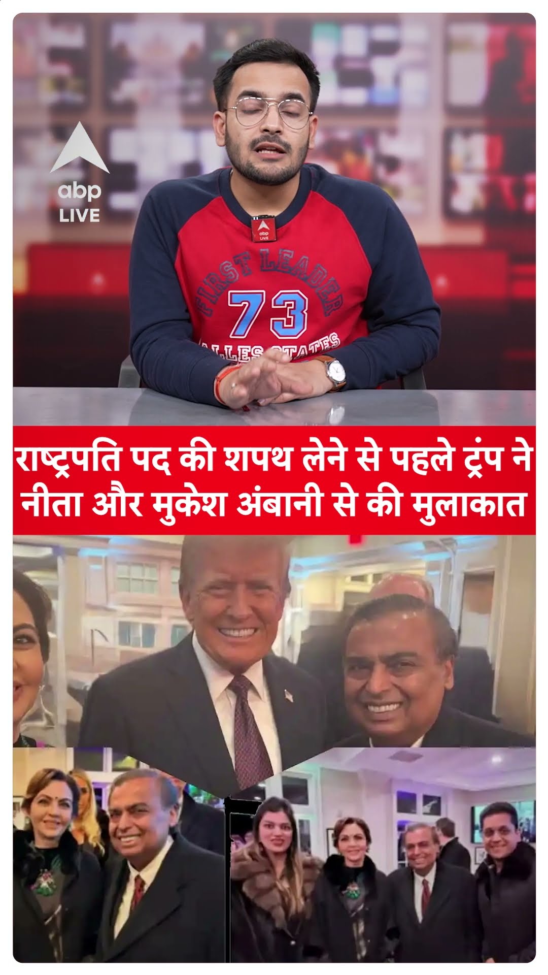 Donald Trump ने राष्ट्रपति पद की शपथ लेने से पहले की Mukesh-Nita Ambani से मुलाकात #shorts | ABPLIVE