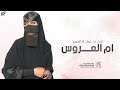 شيلة اهداء من خوات ام العروس لاختهم بزفاف بنتها افخم تهنئة شيله لام العروس من خواتها شيلة اهداء من خوات ام العروس لاختهم بزفاف بنتها افخم تهنئة شيله لام العروس من خواتها