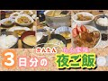 【やりくり３日分ごはん】家族６人分#手抜き#主婦#ありあわせ