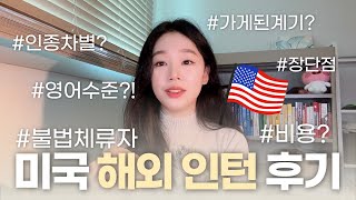 미국🇺🇸 인턴십 고민되면 꼭 보세요!  |  영어실력은?! + 불법체류자 될 뻔한 ssul 😢 + 미국 해외인턴의 장단점 현실후기