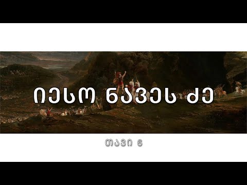 ბიბლია - იესო ნავეს ძის წიგნი, თავი 6