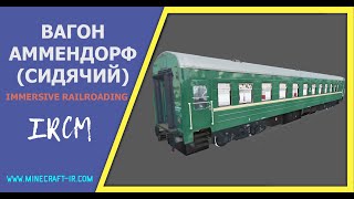 🚂 🚃 Вагон Аммендорф (сидячий) в Майнкрафт Immersive Railroading от автора nordon73