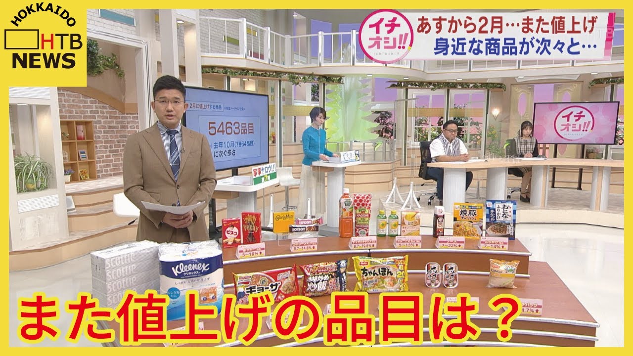 2月に値上げ5463品目 生活を直撃！？ 「今年もしばらくは値上げの