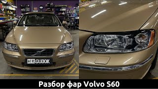 видео: Фары Volvo S60 в Штатной комплектации - Чистка и восстановление. Свет До/после картинка: Фары Volvo S60 в Штатной комплектации - Чистка и восстановление. Свет До/после
