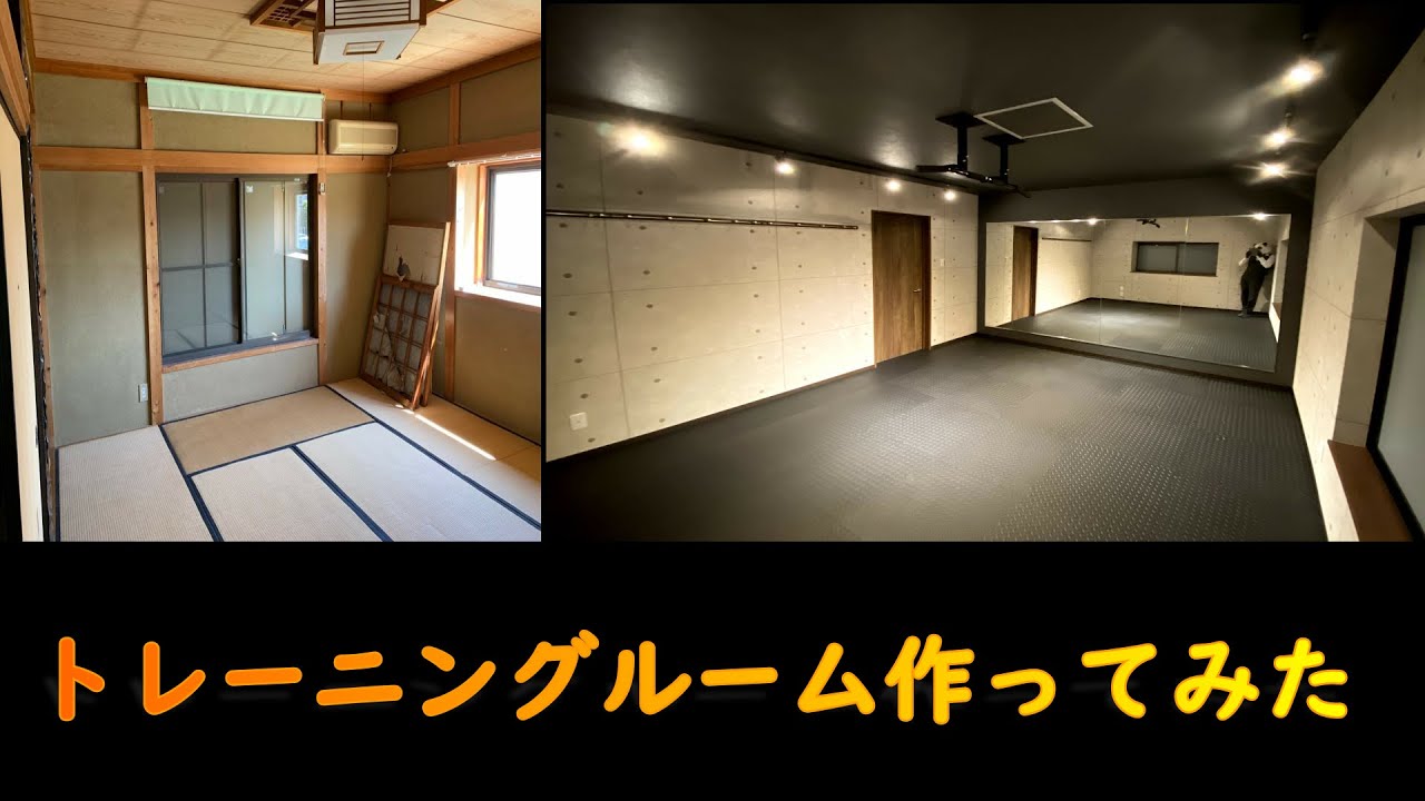 80万でトレーニングルーム作ってみた - YouTube