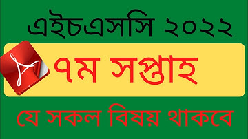 HSC Assignment 2022 7th Week Answer || HSC 2022 7th Week Assignment || Assignment HSC 2022 7th Week