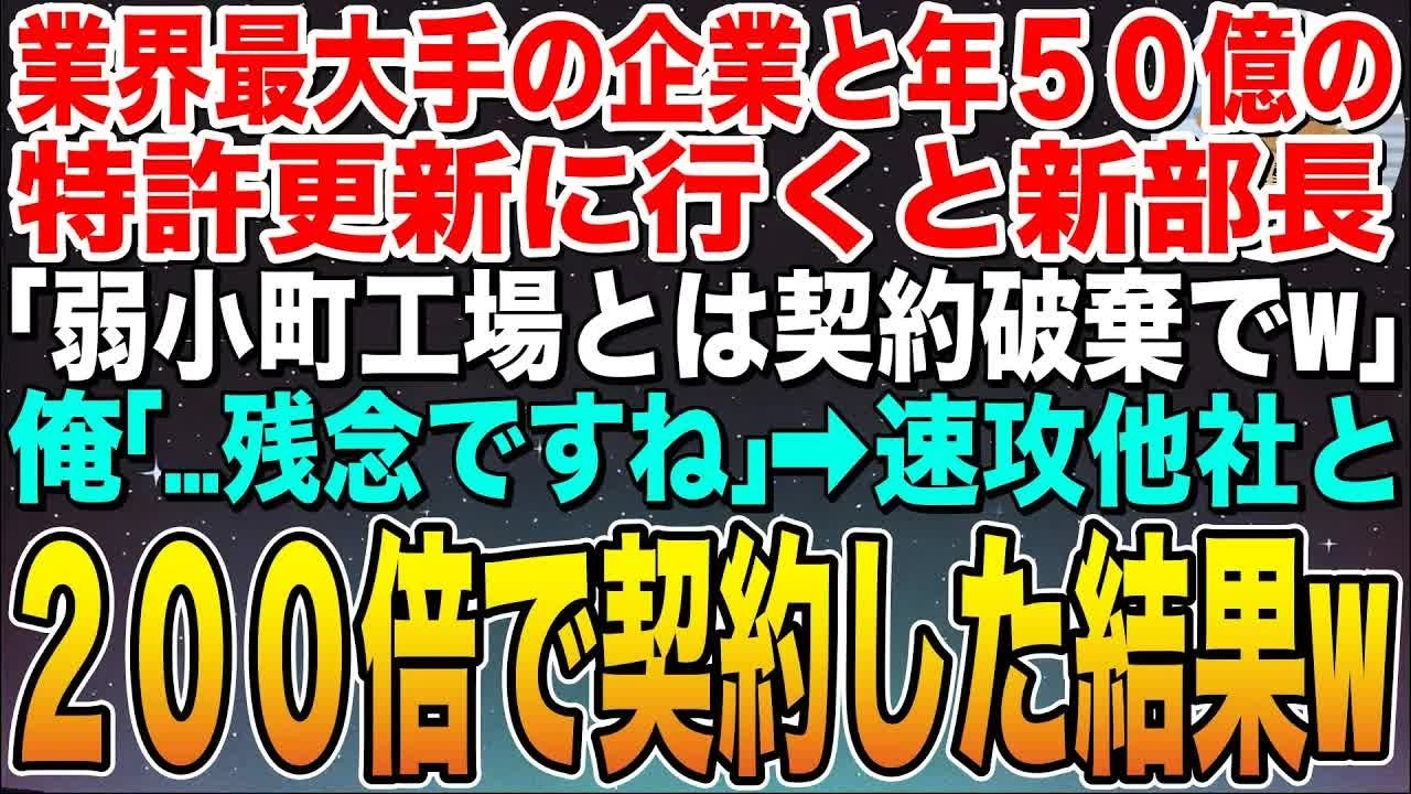 【感動する話】業界最大手の企業と格安契約していた年50億の特許更新に行くと門前払いされた俺。新部長「弱小企町工場とは契約終了w」俺「了解」➡︎速攻海外企業と200倍で契約した結果w【スカッと】