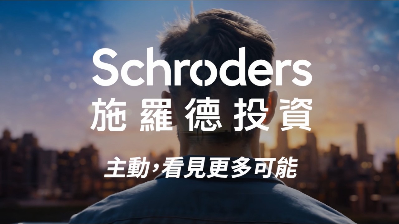 收益 無界限:讓施羅德為您拓展收益版圖 縮圖