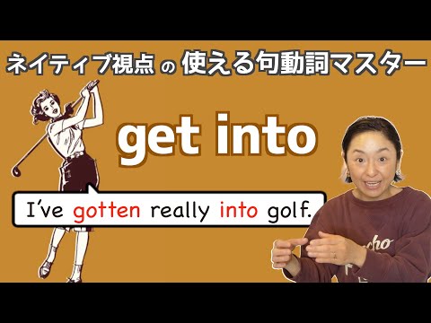 句動詞"get into"の表現は日常会話で身につける！【ネイティブ視点の句動詞マスター】