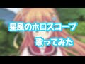 のみこ「星風のホロスコープ」歌ってみた