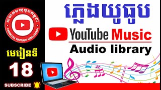 របៀបយកភ្លេងមិនជាប់ Copyright | Music No Copyright | No Reused Content | YouTube Audio library