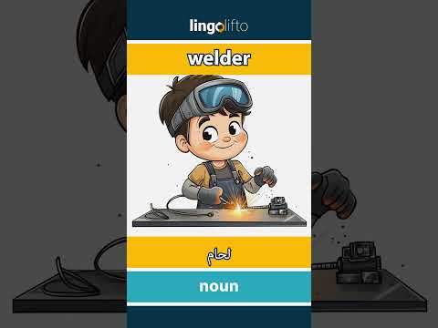  لحام   دعنا نتعلم الإنجليزية