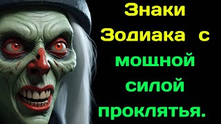 Астрологи назвали знаки зодиака, с мощной силой проклятья