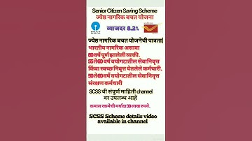senior citizen saving scheme || ज्येष्ठ नागरिक बचत योजना || SCSS || sbi scss scheme ||