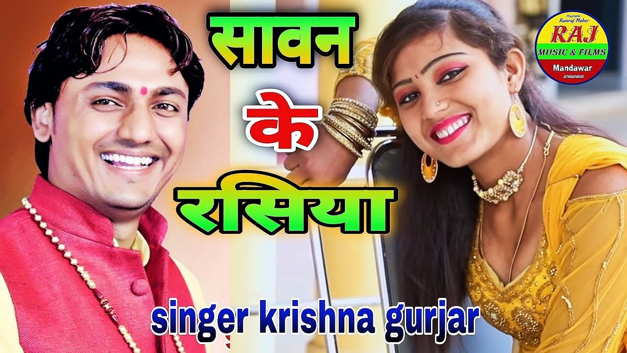 New sawan ka Rasiya       Singer Krishna Gurjar Bhavan pura