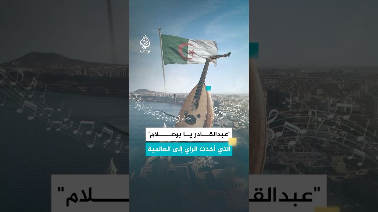 "عبد القادر يا بوعلام" التي أخذت الراي إلى العالمية