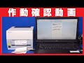 SATO サトー レスプリ【型番: T408v-CUT】サーマルラベルプリンタ【Windows PCからの印刷テスト動画】業務用プリンタの作動確認