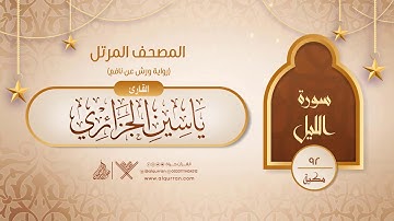 سورة الليل { رواية ورش عن نافع } {{92}} القارئ ياسين الجزائري