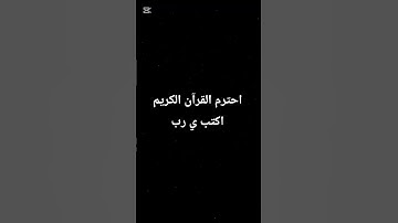 احترم القرآن الكريم اكتب ي الله