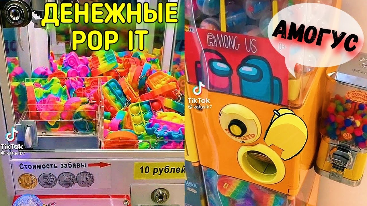 ДЕНЕЖНЫЕ ПОП ИТ АМОГУС за 10 РУБЛЕЙ в АВТОМАТЕ с Игрушками POP IT ...