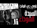 قصص رعب المانجا السيدة السوداء رعب طول اليوم 