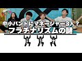 武道館へ漕ぎ出した夜【フラチナリズムのヒマナンデス!】