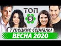 Лучшие турецкие сериалы. Весна 2020